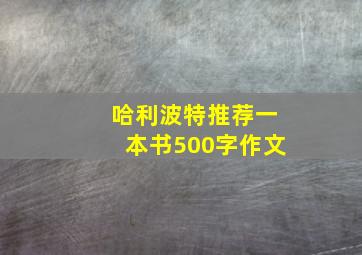 哈利波特推荐一本书500字作文