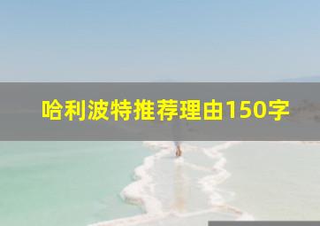 哈利波特推荐理由150字