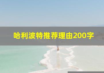 哈利波特推荐理由200字