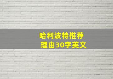 哈利波特推荐理由30字英文