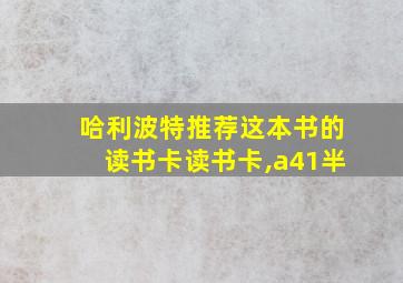 哈利波特推荐这本书的读书卡读书卡,a41半