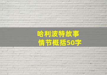 哈利波特故事情节概括50字