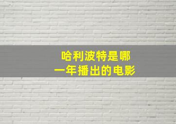 哈利波特是哪一年播出的电影