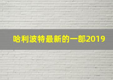 哈利波特最新的一部2019