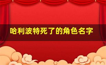 哈利波特死了的角色名字