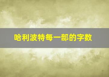 哈利波特每一部的字数