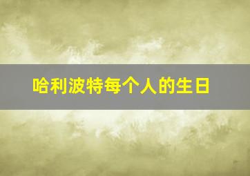 哈利波特每个人的生日