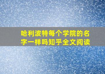 哈利波特每个学院的名字一样吗知乎全文阅读