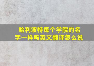 哈利波特每个学院的名字一样吗英文翻译怎么说