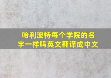 哈利波特每个学院的名字一样吗英文翻译成中文