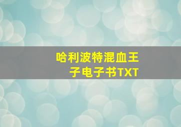 哈利波特混血王子电子书TXT