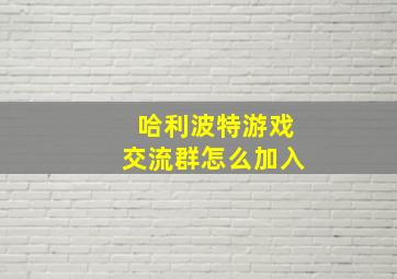 哈利波特游戏交流群怎么加入