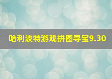 哈利波特游戏拼图寻宝9.30