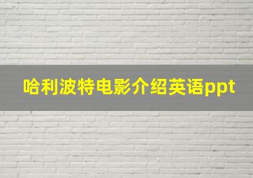 哈利波特电影介绍英语ppt