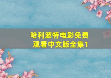 哈利波特电影免费观看中文版全集1