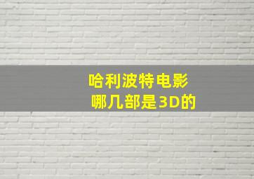 哈利波特电影哪几部是3D的