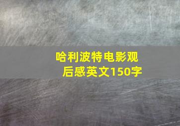 哈利波特电影观后感英文150字