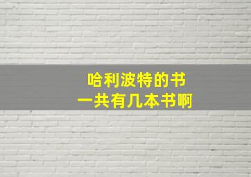 哈利波特的书一共有几本书啊