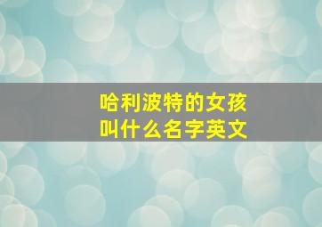 哈利波特的女孩叫什么名字英文