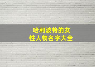 哈利波特的女性人物名字大全