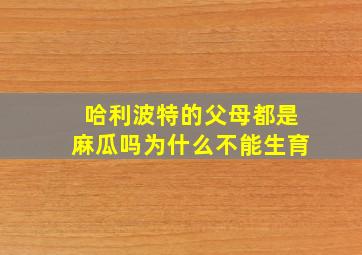 哈利波特的父母都是麻瓜吗为什么不能生育