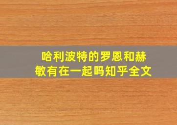 哈利波特的罗恩和赫敏有在一起吗知乎全文