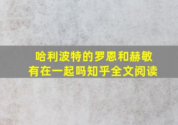 哈利波特的罗恩和赫敏有在一起吗知乎全文阅读