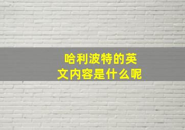 哈利波特的英文内容是什么呢