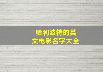 哈利波特的英文电影名字大全