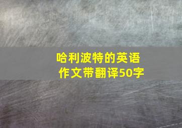 哈利波特的英语作文带翻译50字