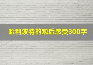 哈利波特的观后感受300字