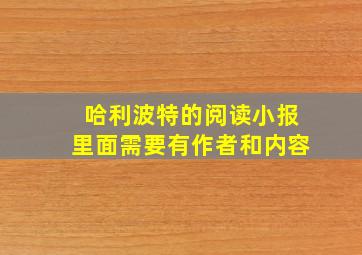 哈利波特的阅读小报里面需要有作者和内容