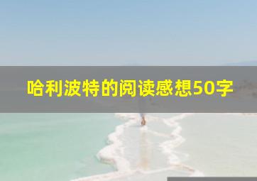 哈利波特的阅读感想50字