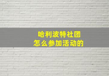 哈利波特社团怎么参加活动的