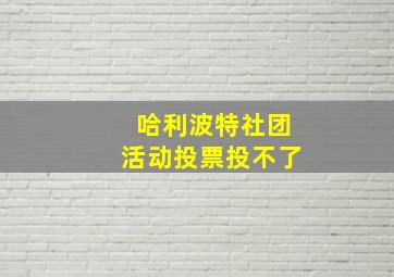 哈利波特社团活动投票投不了