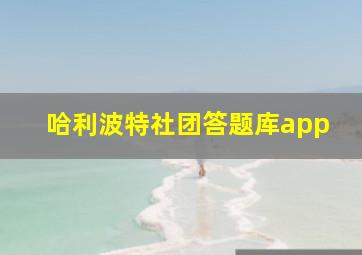 哈利波特社团答题库app