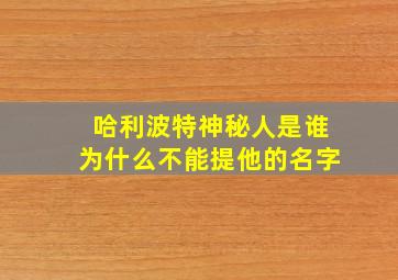 哈利波特神秘人是谁为什么不能提他的名字