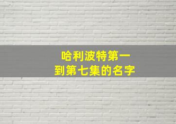 哈利波特第一到第七集的名字