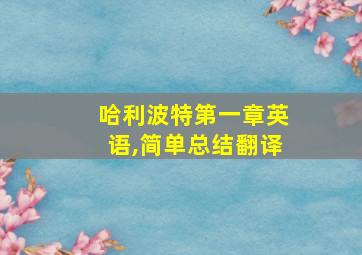 哈利波特第一章英语,简单总结翻译