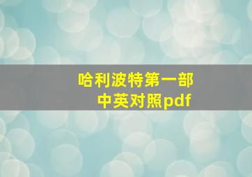 哈利波特第一部中英对照pdf