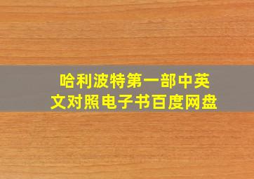 哈利波特第一部中英文对照电子书百度网盘