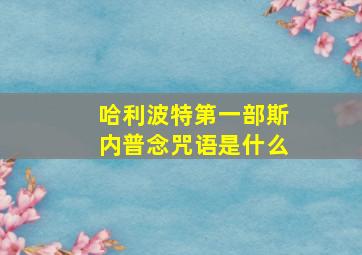 哈利波特第一部斯内普念咒语是什么