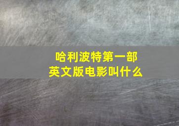 哈利波特第一部英文版电影叫什么