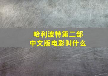 哈利波特第二部中文版电影叫什么