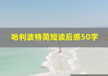 哈利波特简短读后感50字