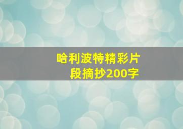 哈利波特精彩片段摘抄200字