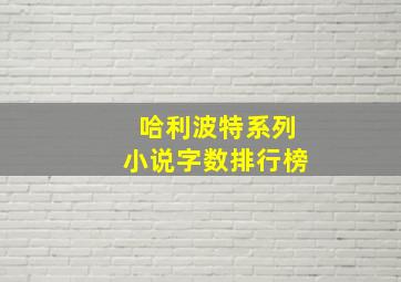 哈利波特系列小说字数排行榜