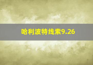 哈利波特线索9.26