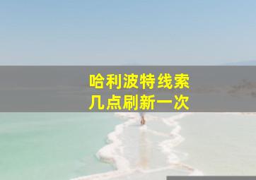 哈利波特线索几点刷新一次