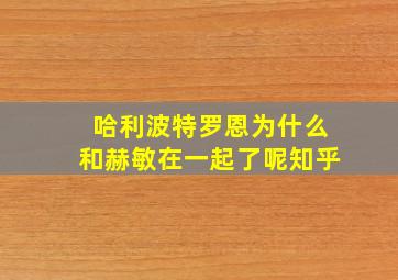 哈利波特罗恩为什么和赫敏在一起了呢知乎